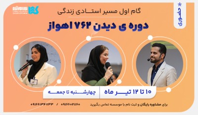 دوره دیدن